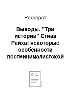 Реферат: Выводы. "Три истории" Стива Райха: некоторые особенности постминималистской интерпретации оперного жанра