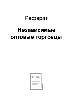 Реферат: Независимые оптовые торговцы