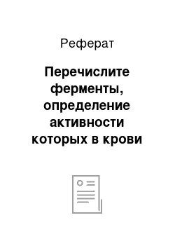 Реферат: Перечислите ферменты, определение активности которых в крови используется для диагностики инфаркта миокарда. Напишите катализируемые ими реакции. Объясните, почему определение изоферментного спектра имеет большее диагностическое значение, чем определение общей активности ферментов