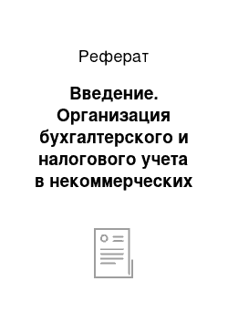 Реферат: Введение. Организация бухгалтерского и налогового учета в некоммерческих организациях