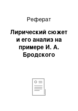 Реферат: Лирический сюжет и его анализ на примере И. А. Бродского