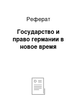 Реферат: Государство и право германии в новое время