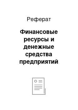 Реферат: Финансовые ресурсы и денежные средства предприятий