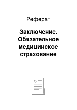 Реферат: Заключение. Обязательное медицинское страхование