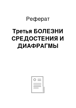 Реферат: Третья БОЛЕЗНИ СРЕДОСТЕНИЯ И ДИАФРАГМЫ