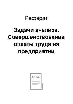 Реферат: Задачи анализа. Совершенствование оплаты труда на предприятии