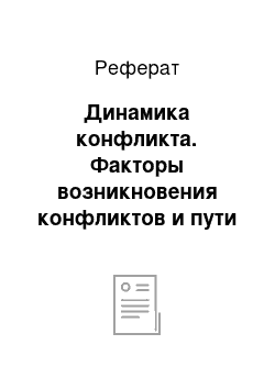 Реферат: Динамика конфликта. Факторы возникновения конфликтов и пути их разрешения