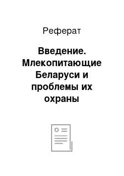 Реферат: Введение. Млекопитающие Беларуси и проблемы их охраны