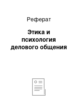 Реферат: Этика и психология делового общения