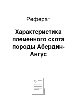 Реферат: Характеристика племенного скота породы Абердин-Ангус