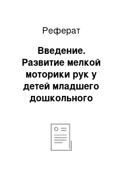 Реферат: Введение. Развитие мелкой моторики рук у детей младшего дошкольного возраста средствами игровых упражнений