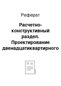 Реферат: Расчетно-конструктивный раздел. Проектирование двенадцатиквартирного жилого дома