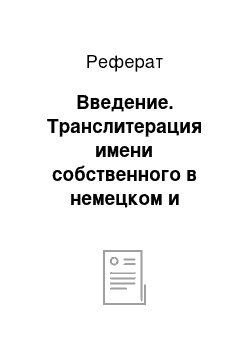 Реферат: Введение. Транслитерация имени собственного в немецком и русском языках