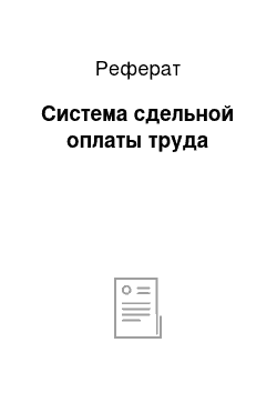 Реферат: Система сдельной оплаты труда