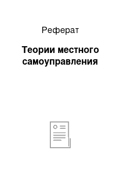 Реферат: Теории местного самоуправления