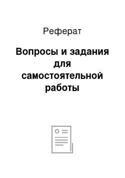 Реферат: Вопросы и задания для самостоятельной работы