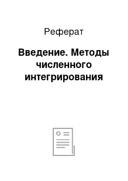 Реферат: Введение. Методы численного интегрирования