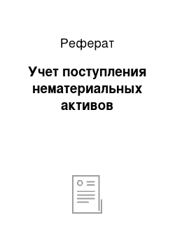 Реферат: Учет поступления нематериальных активов