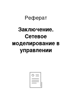 Реферат: Заключение. Сетевое моделирование в управлении