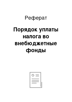 Реферат: Порядок уплаты налога во внебюджетные фонды