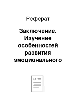 Реферат: Заключение. Изучение особенностей развития эмоционального болевого стресса с учетом индивидуально-типологических параметров