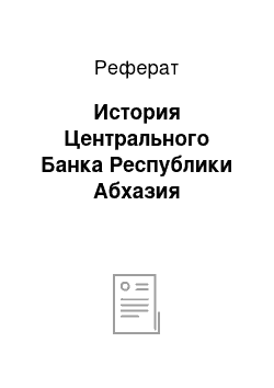 Реферат: История Центрального Банка Республики Абхазия