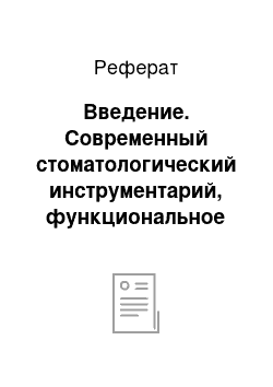 Реферат: Введение. Современный стоматологический инструментарий, функциональное назначение, применение