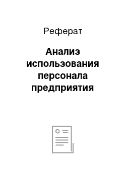 Реферат: Анализ использования персонала предприятия