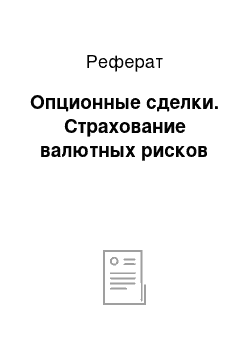 Реферат: Опционные сделки. Страхование валютных рисков