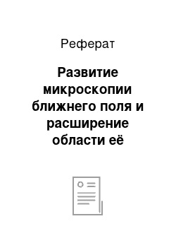 Реферат: Развитие микроскопии ближнего поля и расширение области её применения