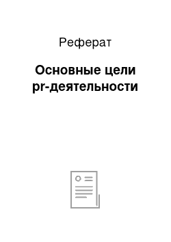 Реферат: Основные цели pr-деятельности