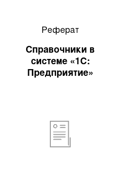 Реферат: Справочники в системе «1С: Предприятие»