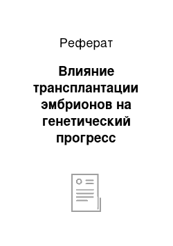 Реферат: Влияние трансплантации эмбрионов на генетический прогресс популяции