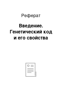 Реферат: Введение. Генетический код и его свойства