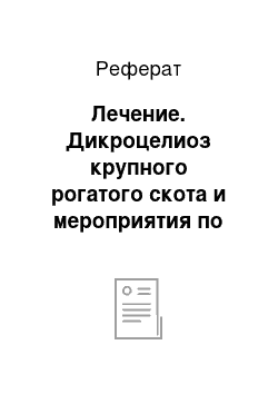 Реферат: Лечение. Дикроцелиоз крупного рогатого скота и мероприятия по борьбе с ним