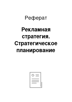 Реферат: Рекламная стратегия. Стратегическое планирование