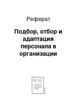 Реферат: Подбор, отбор и адаптация персонала в организации