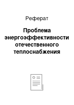 Реферат: Проблема энергоэффективности отечественного теплоснабжения