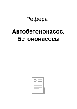 Реферат: Автобетононасос. Бетононасосы