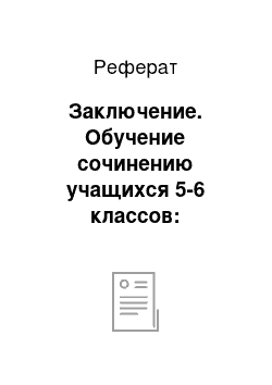 Реферат: Заключение. Обучение сочинению учащихся 5-6 классов: риторический подход