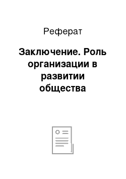 Реферат: Заключение. Роль организации в развитии общества