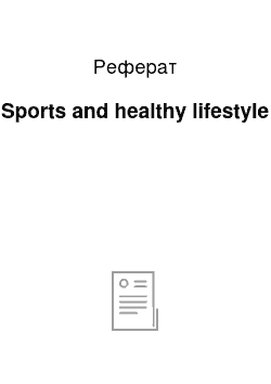 Реферат: Sports and healthy lifestyle