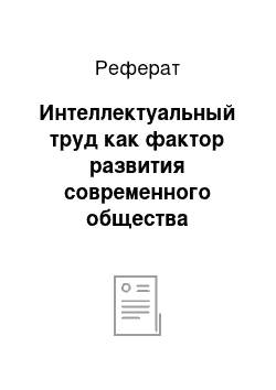 Реферат: Интеллектуальный труд как фактор развития современного общества