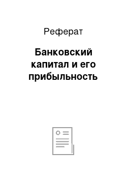 Реферат: Банковский капитал и его прибыльность