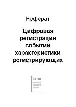 Реферат: Цифровая регистрация событий характеристики регистрирующих устройств