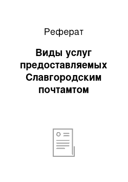 Реферат: Виды услуг предоставляемых Славгородским почтамтом