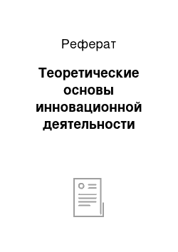 Реферат: Теоретические основы инновационной деятельности