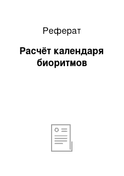 Реферат: Расчёт календаря биоритмов