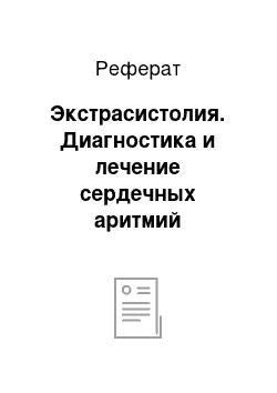 Реферат: Экстрасистолия. Диагностика и лечение сердечных аритмий