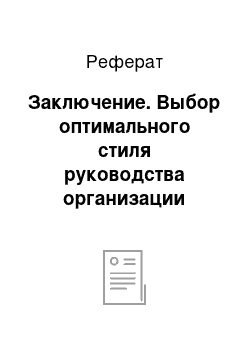 Реферат: Заключение. Выбор оптимального стиля руководства организации